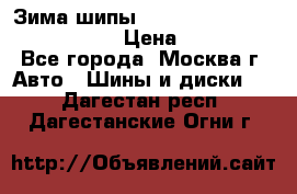 Зима шипы Ice cruiser r 19 255/50 107T › Цена ­ 25 000 - Все города, Москва г. Авто » Шины и диски   . Дагестан респ.,Дагестанские Огни г.